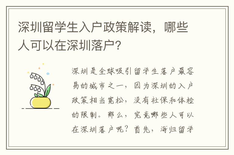深圳留學生入戶政策解讀，哪些人可以在深圳落戶？