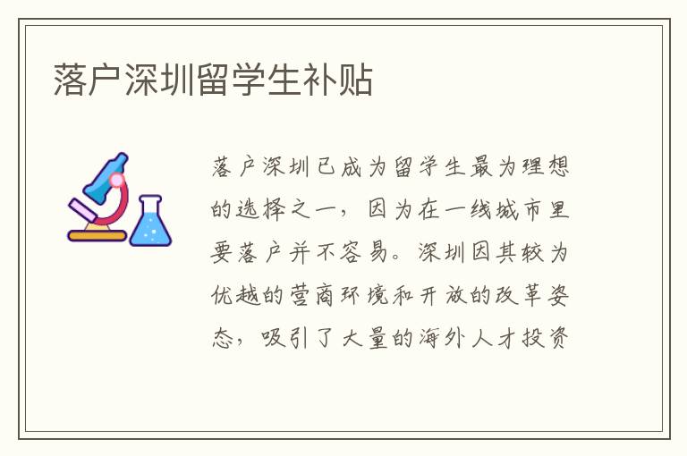 落戶深圳留學生補貼
