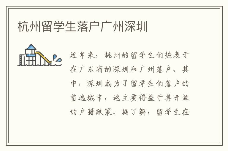 杭州留學(xué)生落戶廣州深圳