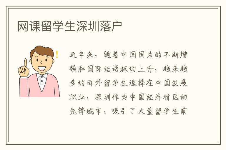 網課留學生深圳落戶