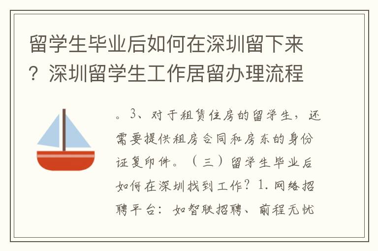 留學生畢業后如何在深圳留下來？深圳留學生工作居留辦理流程