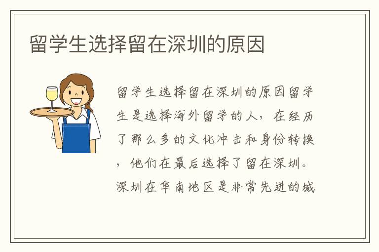 留學生選擇留在深圳的原因