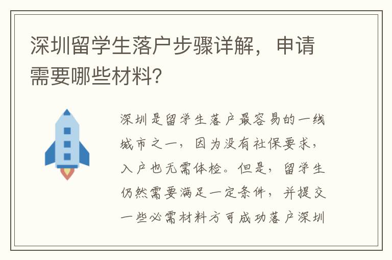 深圳留學生落戶步驟詳解，申請需要哪些材料？