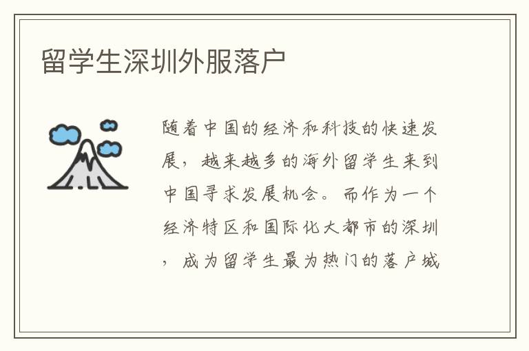 留學生深圳外服落戶