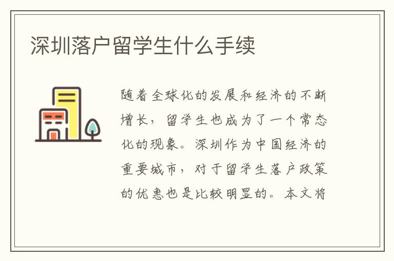 深圳落戶留學(xué)生什么手續(xù)