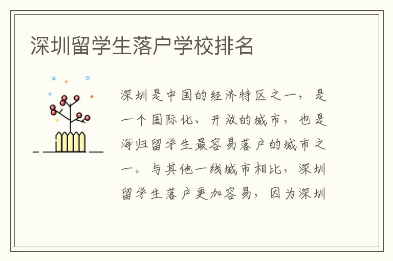 深圳留學生落戶學校排名