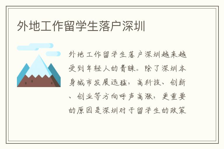 外地工作留學生落戶深圳