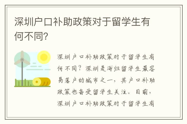 深圳戶口補助政策對于留學生有何不同？