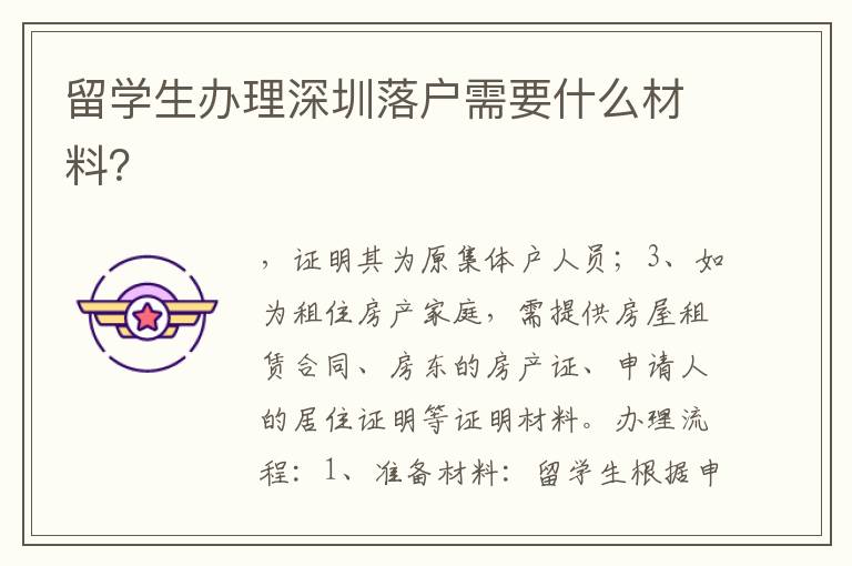 留學生辦理深圳落戶需要什么材料？