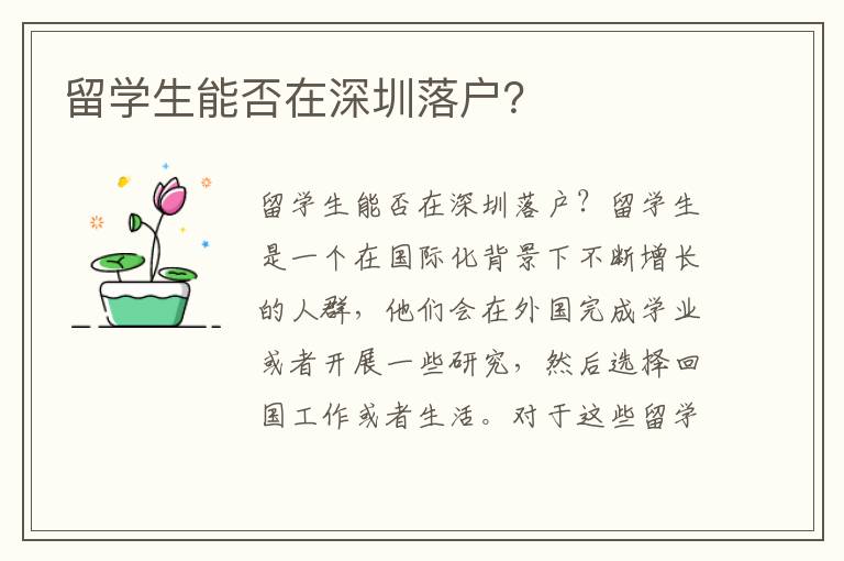 留學生能否在深圳落戶？