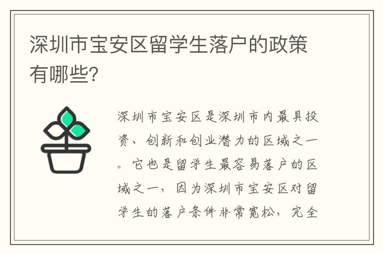 深圳市寶安區(qū)留學(xué)生落戶的政策有哪些？