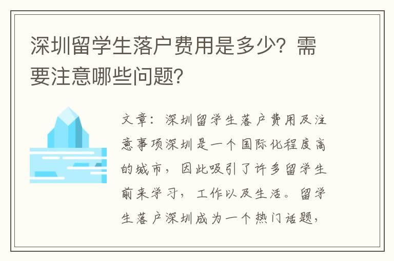 深圳留學生落戶費用是多少？需要注意哪些問題？