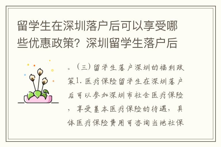 留學生在深圳落戶后可以享受哪些優(yōu)惠政策？深圳留學生落戶后如何申請居住證？