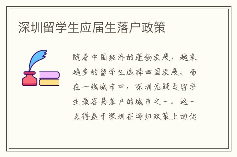 深圳留學(xué)生應(yīng)屆生落戶政策