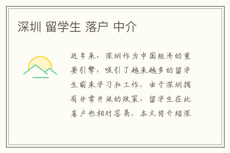 深圳 留學(xué)生 落戶 中介