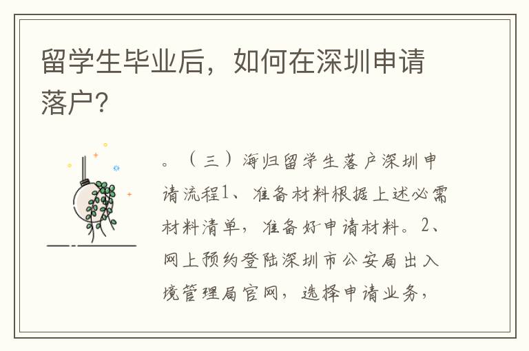留學(xué)生畢業(yè)后，如何在深圳申請落戶？
