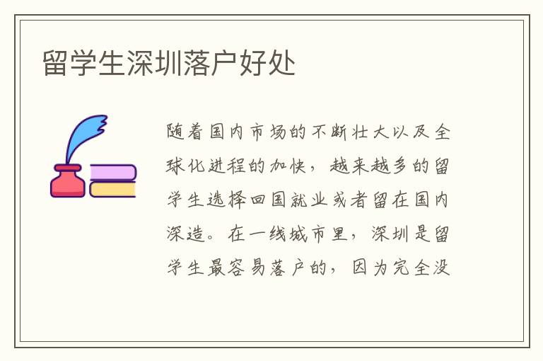 留學生深圳落戶好處