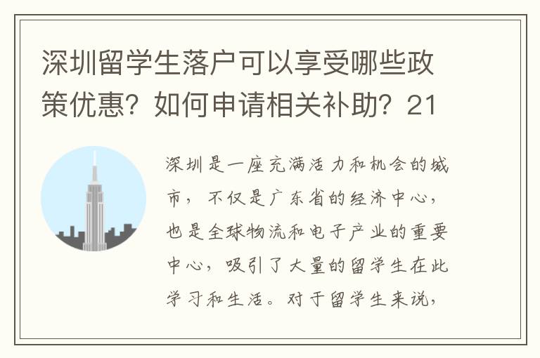 深圳留學生落戶可以享受哪些政策優(yōu)惠？如何申請相關補助？2166