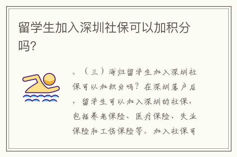 留學生加入深圳社?？梢约臃e分嗎？