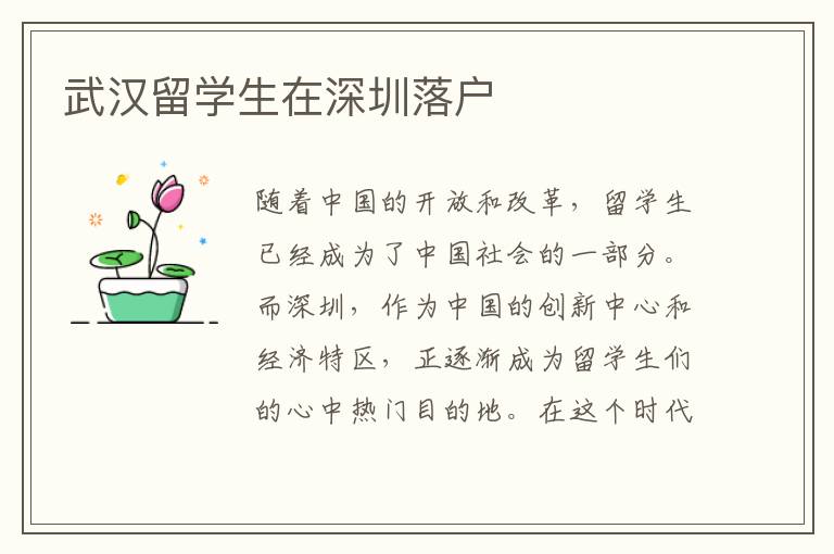 武漢留學生在深圳落戶