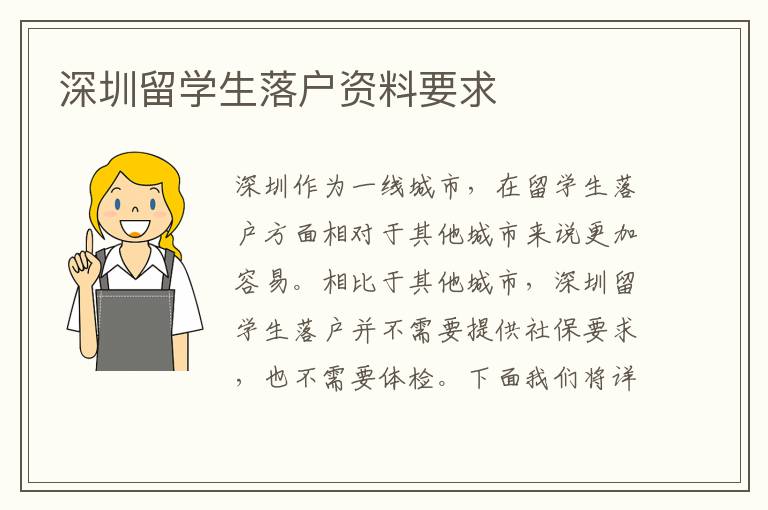 深圳留學生落戶資料要求