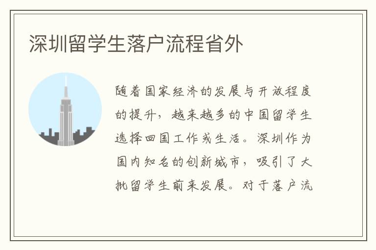 深圳留學(xué)生落戶流程省外