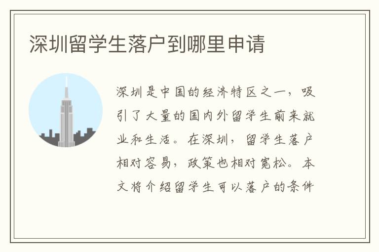 深圳留學(xué)生落戶到哪里申請