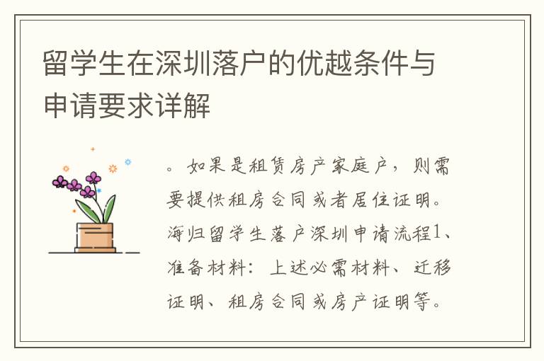 留學生在深圳落戶的優越條件與申請要求詳解