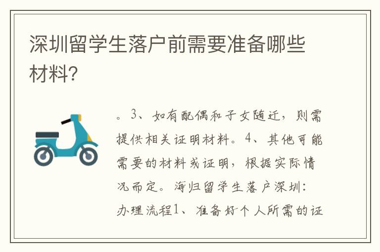 深圳留學生落戶前需要準備哪些材料？