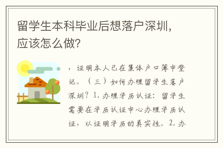 留學生本科畢業后想落戶深圳，應該怎么做？