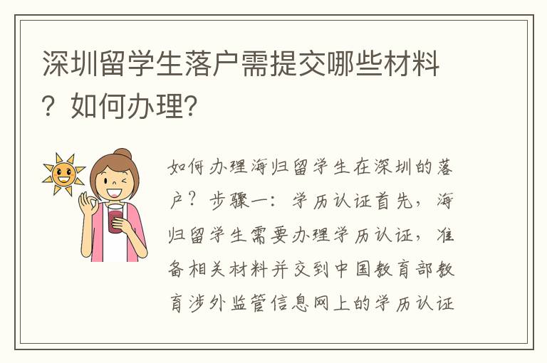 深圳留學(xué)生落戶需提交哪些材料？如何辦理？