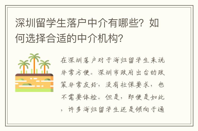 深圳留學(xué)生落戶中介有哪些？如何選擇合適的中介機(jī)構(gòu)？