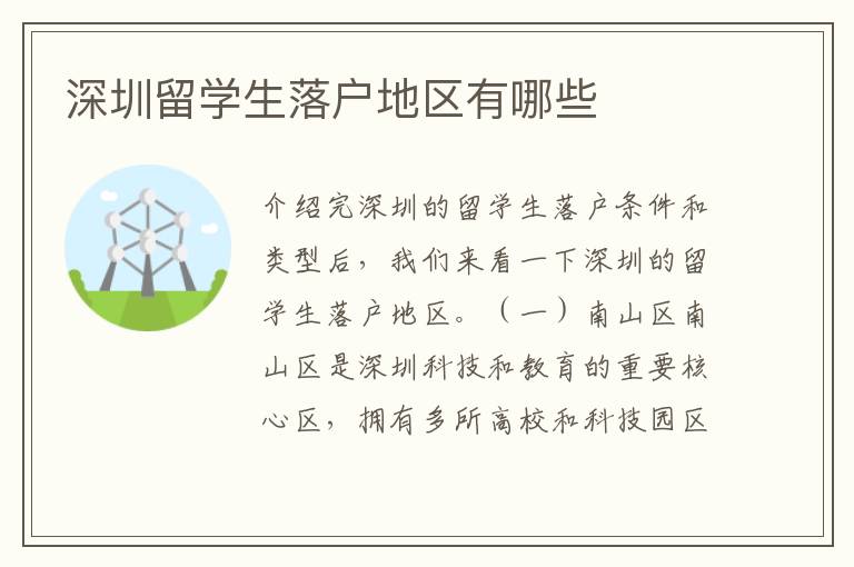 深圳留學生落戶地區有哪些