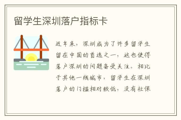 留學生深圳落戶指標卡