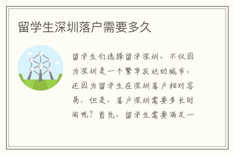 留學生深圳落戶需要多久