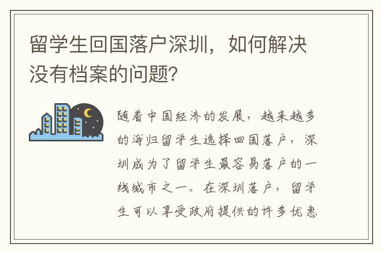 留學生回國落戶深圳，如何解決沒有檔案的問題？