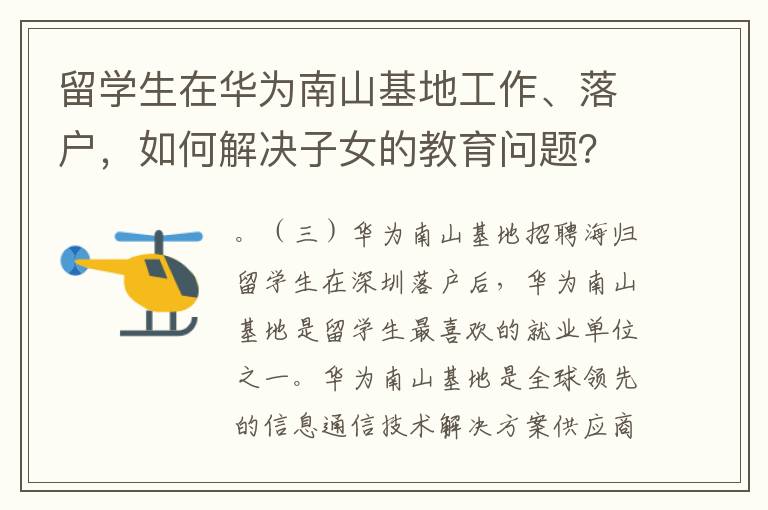 留學生在華為南山基地工作、落戶，如何解決子女的教育問題？
