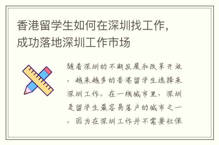 香港留學生如何在深圳找工作，成功落地深圳工作市場