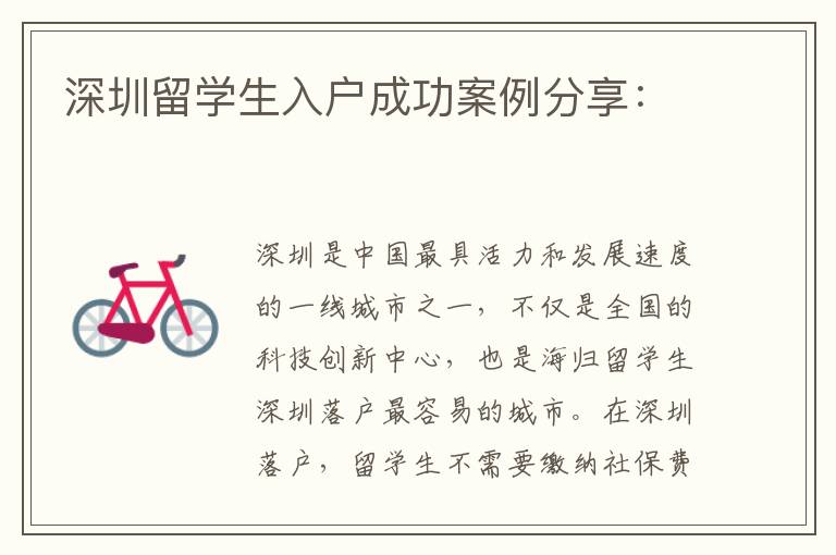 深圳留學(xué)生入戶(hù)成功案例分享：