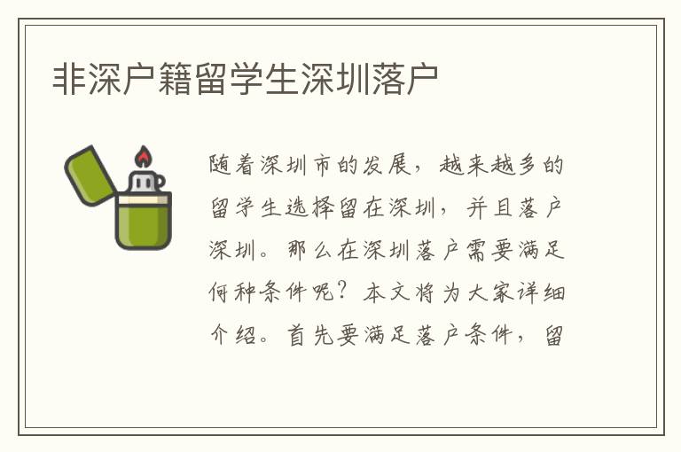 非深戶籍留學(xué)生深圳落戶