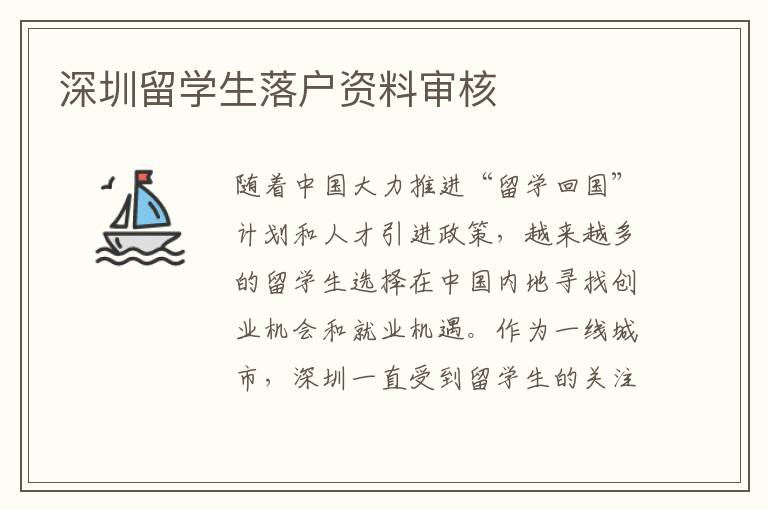 深圳留學生落戶資料審核