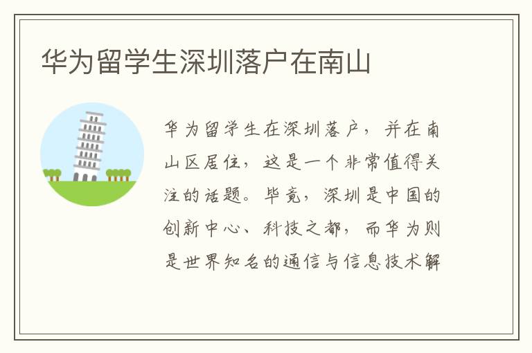 華為留學(xué)生深圳落戶在南山