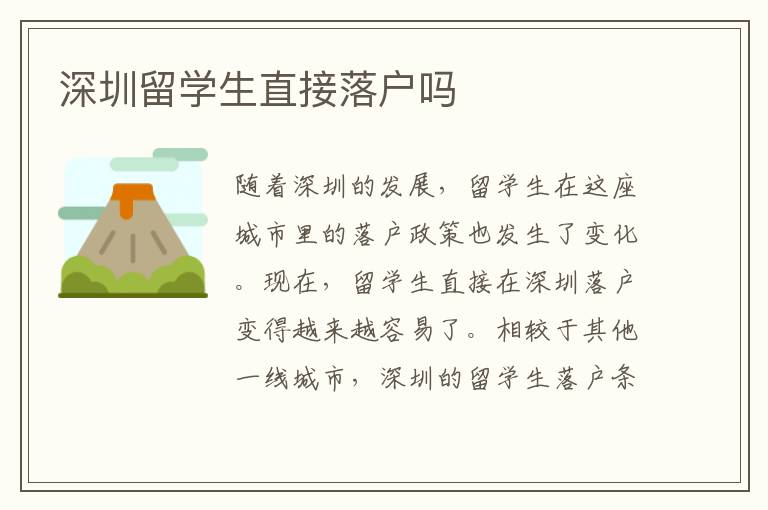 深圳留學生直接落戶嗎