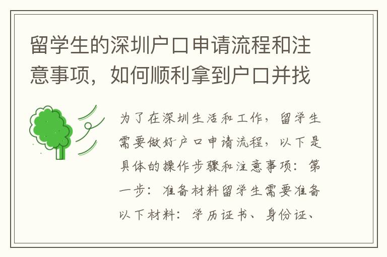 留學生的深圳戶口申請流程和注意事項，如何順利拿到戶口并找到滿意的工作