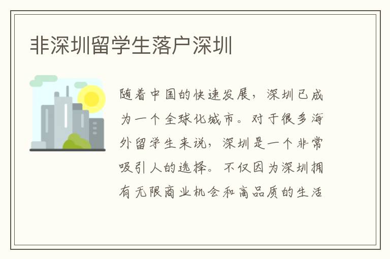 非深圳留學生落戶深圳