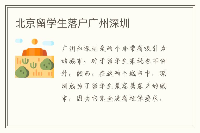 北京留學生落戶廣州深圳