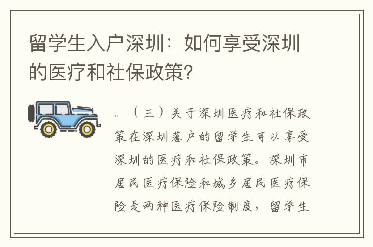 留學生入戶深圳：如何享受深圳的醫療和社保政策？