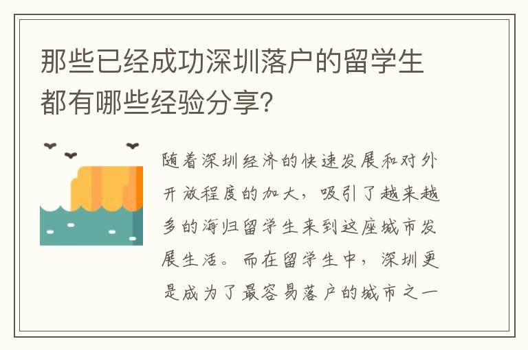 那些已經成功深圳落戶的留學生都有哪些經驗分享？