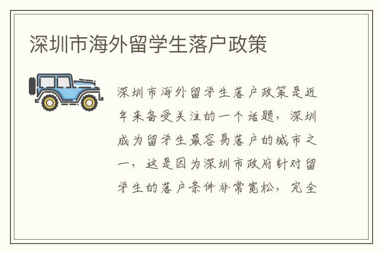 深圳市海外留學生落戶政策