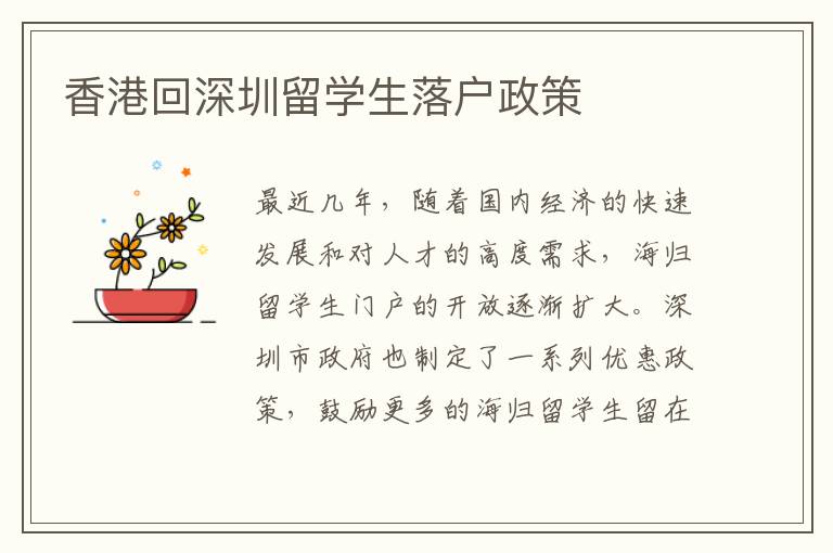 香港回深圳留學生落戶政策